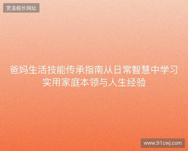 爸妈生活技能传承指南从日常智慧中学习实用家庭本领与人生经验