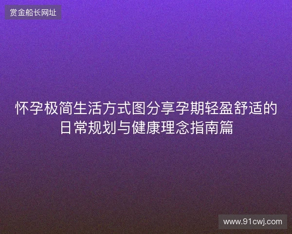 怀孕极简生活方式图分享孕期轻盈舒适的日常规划与健康理念指南篇